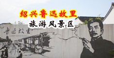 美女白浆蜜臀av网中国绍兴-鲁迅故里旅游风景区